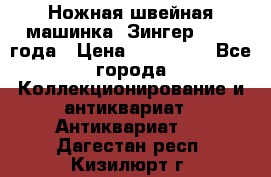 Ножная швейная машинка “Зингер“ 1903 года › Цена ­ 180 000 - Все города Коллекционирование и антиквариат » Антиквариат   . Дагестан респ.,Кизилюрт г.